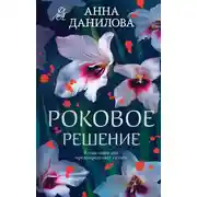 Постер книги Роковое решение