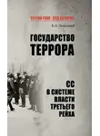 Константин Залесский - Государство террора. СС в системе власти Третьего рейха