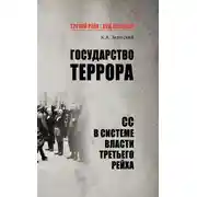 Постер книги Государство террора. СС в системе власти Третьего рейха