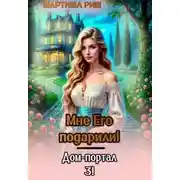 Постер книги Мне его подарили. Дом-портал 3