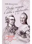 Николай Шахмагонов - Русские государи в любви и супружестве