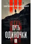 Евгений Понарошку - Путь одиночки. Книга 3