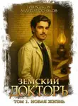 Тим Волков - Земский докторъ. Том 1. Новая жизнь