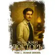 Постер книги Земский докторъ. Том 1. Новая жизнь