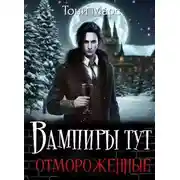 Постер книги Вампиры тут отмороженные