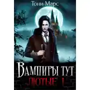 Постер книги Вампиры тут лютые 1