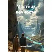 Постер книги Маятник вечности