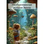 Постер книги Необыкновенная история Эмили