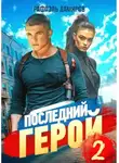 Рафаэль Дамиров - Последний Герой. Том 2