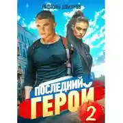 Постер книги Последний Герой. Том 2