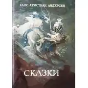 Постер книги Сказки