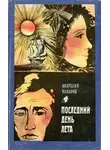 Анатолий Макаров - Последний день лета