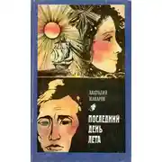 Постер книги Последний день лета