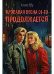 Алексей Шумилов - Кровавая весна 91-го продолжается