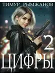 Тимур Рымжанов - Цифры 2