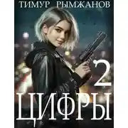 Постер книги Цифры 2