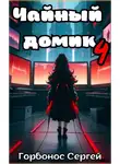 Сергей Горбонос - Чайный домик. Том 4