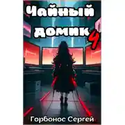 Постер книги Чайный домик. Том 4