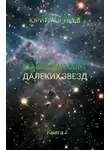 Юрий Корнеев - Манящий свет далеких звезд 2