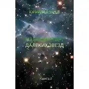 Постер книги Манящий свет далеких звезд 2