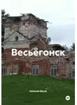 Николай Васин - Весьёгонск