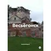 Постер книги Весьёгонск
