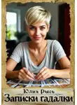 Юлия Рысь - Записки гадалки