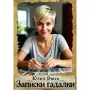 Постер книги Записки гадалки