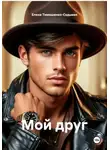 Елена Тимошенко-Седьмая - Мой друг