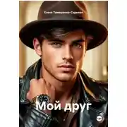 Постер книги Мой друг