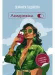 Земфира Садыкова - Авиарежим. О профессии, путешествиях и свободе