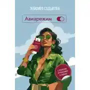 Постер книги Авиарежим. О профессии, путешествиях и свободе
