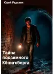 Юрий Редькин - Тайна подземного Кёнигсберга
