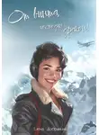 Добрынина Елена - От винта, господин дракон!