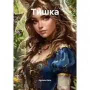 Постер книги Тишка