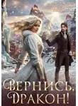 Анастасия Вкусная - Вернись, дракон!