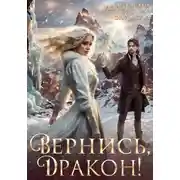 Постер книги Вернись, дракон!