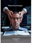Алексей Ворм - Манипуляторы