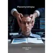 Постер книги Манипуляторы