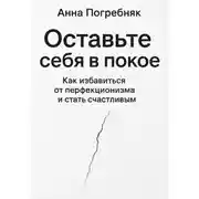 Постер книги Оставьте себя в покое. Как избавиться от перфекционизма и стать счастливым