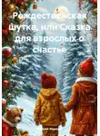 Алексей Морозов - Рождественская шутка, или Сказка для взрослых о счастье