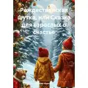 Постер книги Рождественская шутка, или Сказка для взрослых о счастье