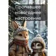 Постер книги Пропавшее новогоднее настроение