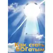 Постер книги Как стать богатым