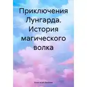 Постер книги Приключения Лунгарда. История магического волка