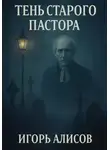 Игорь Алисов - Тень старого пастора