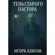 Постер книги Тень старого пастора