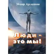 Постер книги Люди – это мы!