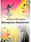 Наталья Москвина - Венерины башмачки