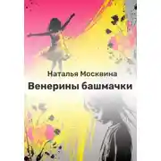 Постер книги Венерины башмачки